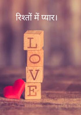 रिश्तों में प्यार