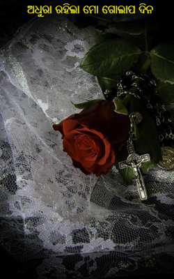 ଅଧୁରା ରହିଲା ମୋ ଗୋଲାପ ଦିନ