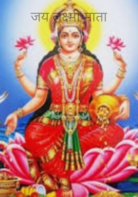 जय लक्ष्मी माता