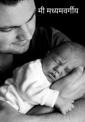 मी मध्यमवर्गीय