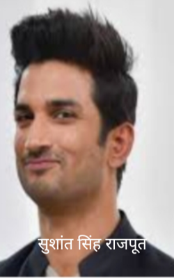 सुशांत सिंह राजपूत