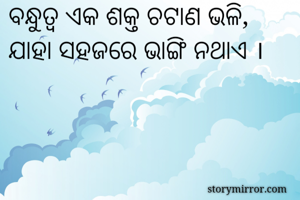 ବନ୍ଧୁତ୍ୱ ଏକ ଶକ୍ତ...