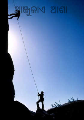 ଆଞ୍ଜୁଳାଏ  ଆଶା