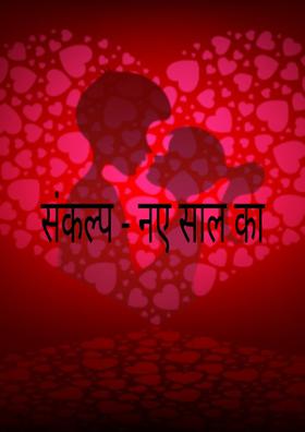 संकल्प - नए साल का