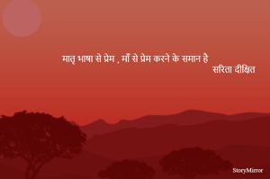 मातृ भाषा से प्रेम , माँ से प्रेम करने के समान है
सरिता दीक्षित