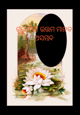 ଗୁରୁ ବିନା ଉତ୍ତମ ମାନବଅସମ୍ଭବ