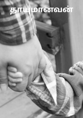 தாயுமானவன்