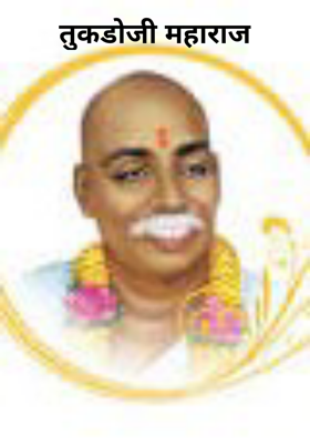 तुकडोजी महाराज