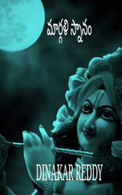 మార్గళి స్నానం