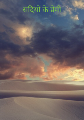 सदियों के प्रेमी