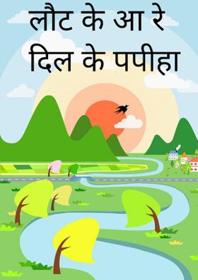 लौट के आ रे  दिल के पपीहा