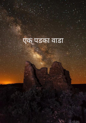 एक पडका वाडा