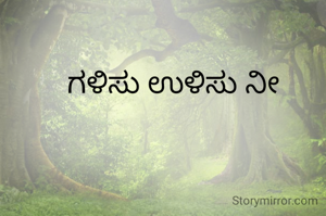 ಗಳಿಸು ಉಳಿಸು ನೀ