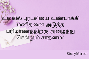 உலகில் புரட்சியை உண்டாக்கி மனிதனை அடுத்த பரிமாணத்திற்கு அழைத்து செல்லும் சாதனம்! 