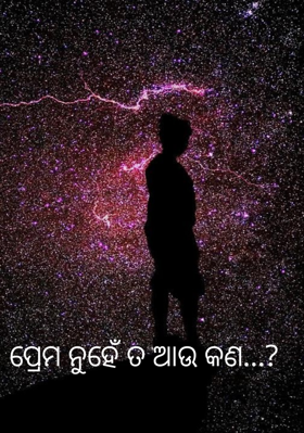 ପ୍ରେମ ନୁହେଁ ତ ଆଉ କଣ...?