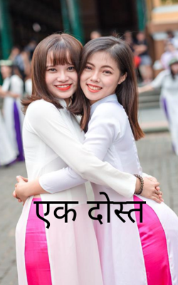 एक दोस्त