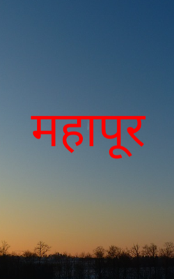 महापूर