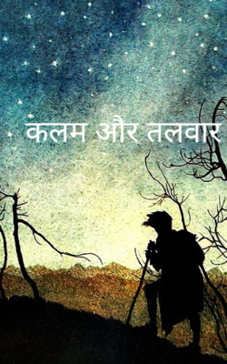 कलम और तलवार 