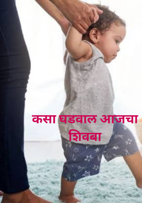 कसा घडवाल आजचा शिवबा