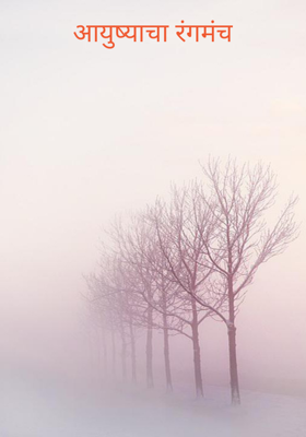 आयुष्याचा रंगमंच