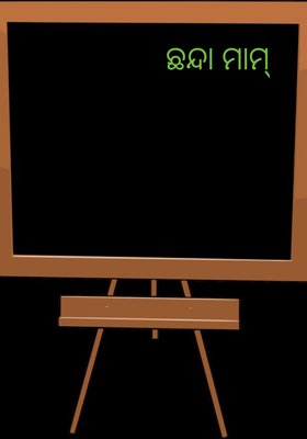 ଛନ୍ଦା ମାମ୍