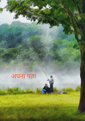 अपना पता