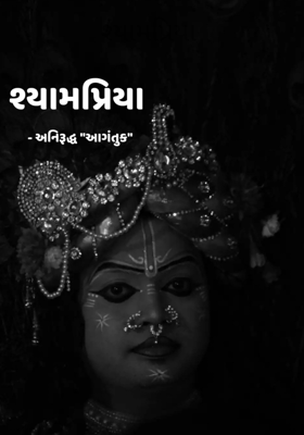 શ્યામપ્રિયા