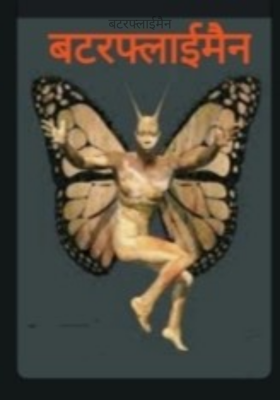 बटरफ्लाईमैन