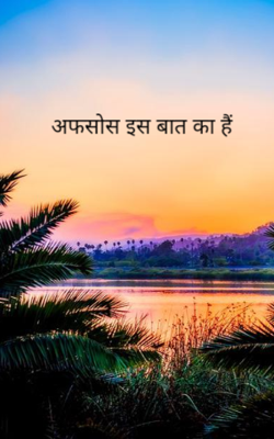 अफसोस इस बात का है