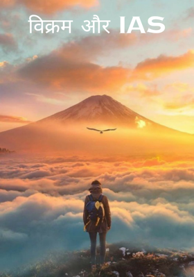 विक्रम और IAS