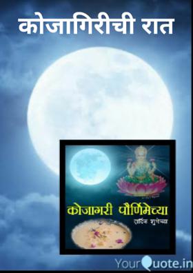 कोजागिरीची रात
