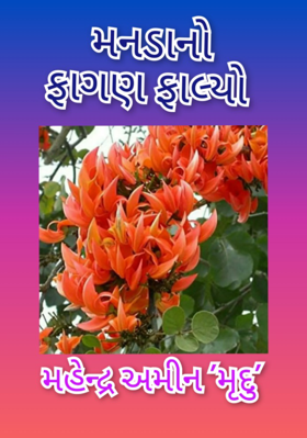 મનડાનો ફાગણ ફાલ્યો
