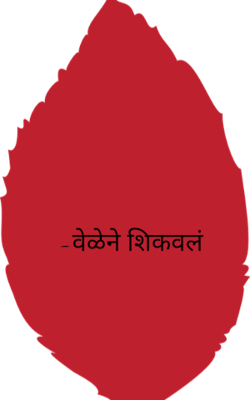 वेळेने शिकवलं