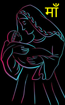माँ