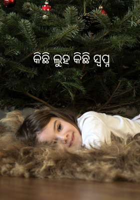 କିଛି ଲୁହ କିଛି ସ୍ୱପ୍ନ