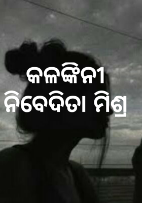 କଳଙ୍କିନୀ