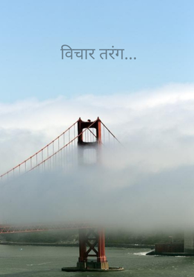 विचार तरंग...