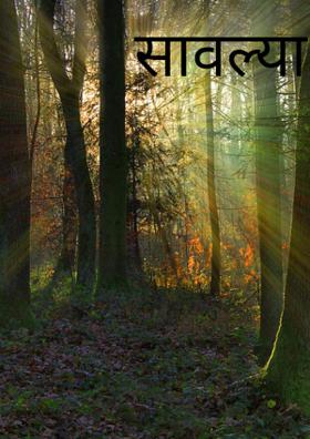 सावल्या