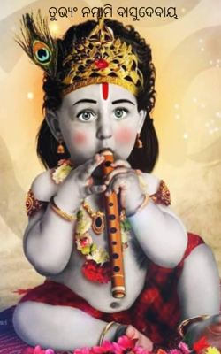 ତୁଭ୍ୟଂ ନମାମି ବାସୁଦେବାୟ