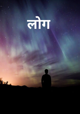 लोग