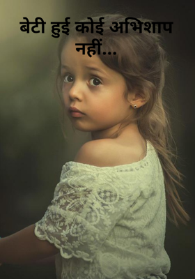 बेटी हुई कोई अभिशाप नहीं...