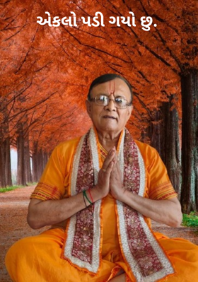 એકલો પડી ગયો છું