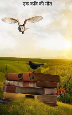 एक कवि की मौत