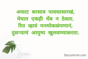 अफाट बरसाव पावसासारखं,
मेघात एकही थेंब न ठेवता.
रित व्हावं मनमोकळंपणानं,
दुसऱ्याचं आयुष्य खुलवण्याकरता.