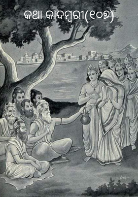 କଥା କାଦମ୍ବରୀ (୧୦୭)