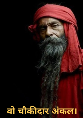 वो चौकीदार अंकल