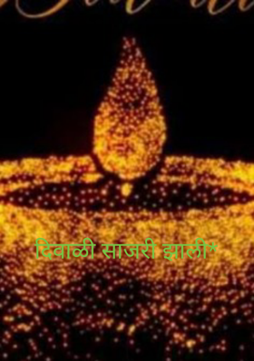 दिवाळी साजरी झाली