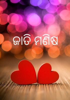 ଜାତି ମଣିଷ