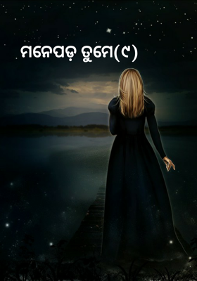 ମନେପଡ଼ ତୁମେ(୯)