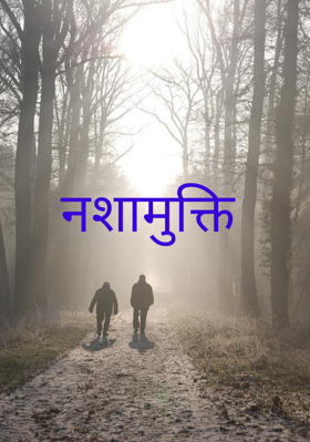 नशामुक्ति